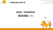 小学数学笔算乘法图片ppt课件