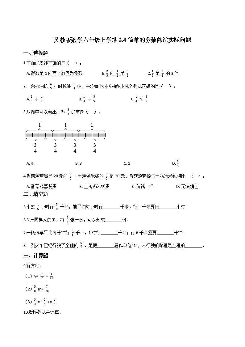 2021-2022学年苏教版数学六年级上册 第三单元分数除法--3.4简单的分数除法实际问题01