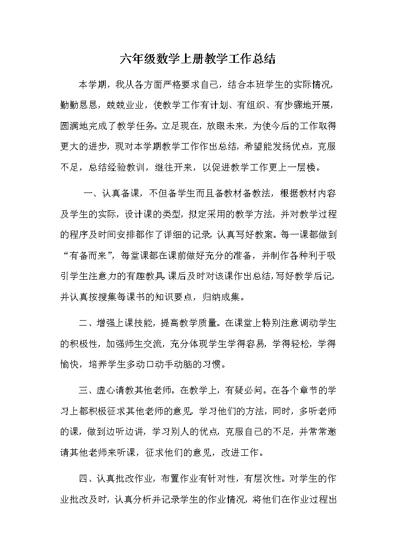 2021-2022学年小学六年级上册数学教学工作总结 (3) 教学总结01