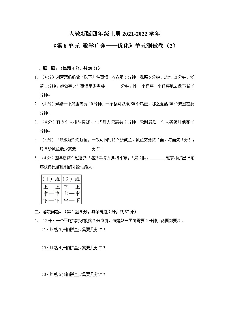 人教新版四年级上册2021-2022学年《第8单元+数学广角——优化》单元测试卷(2)(含详解)01