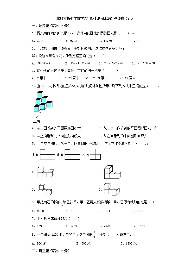 北师大版小学数学六年级上册期末满分测评卷(五)第1页