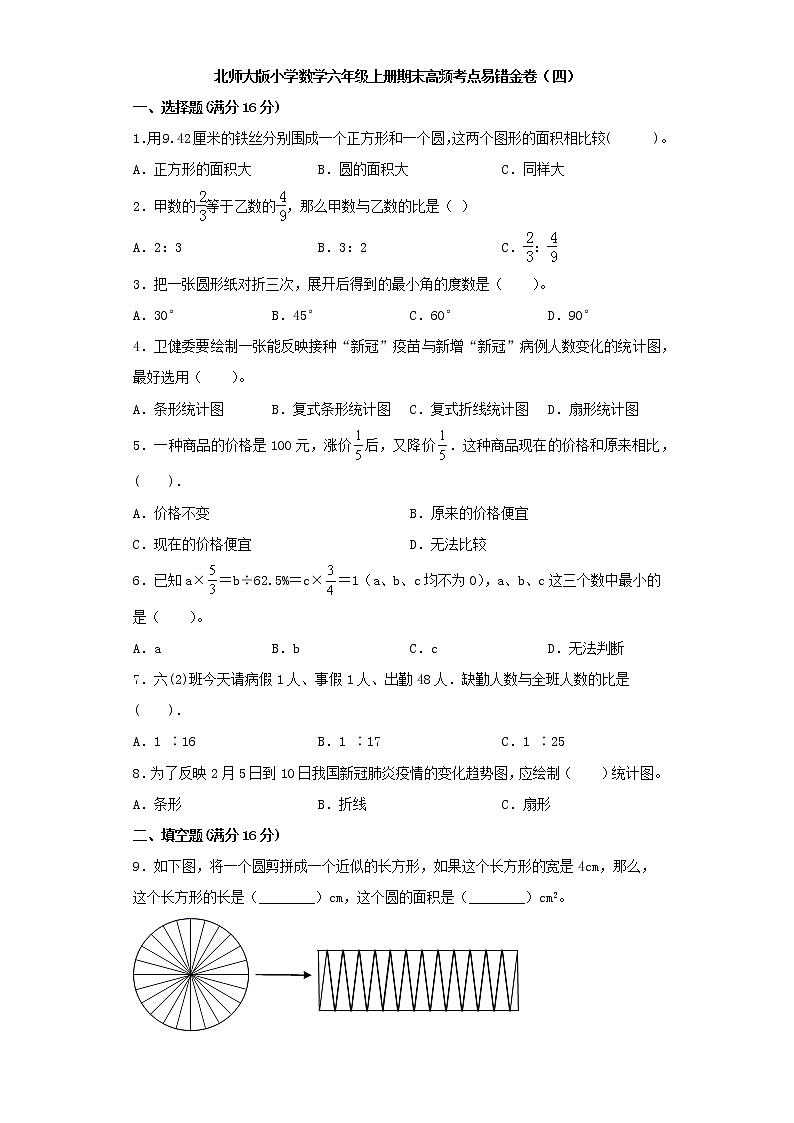 北师大版小学数学六年级上册期末高频考点易错金卷(四)第1页