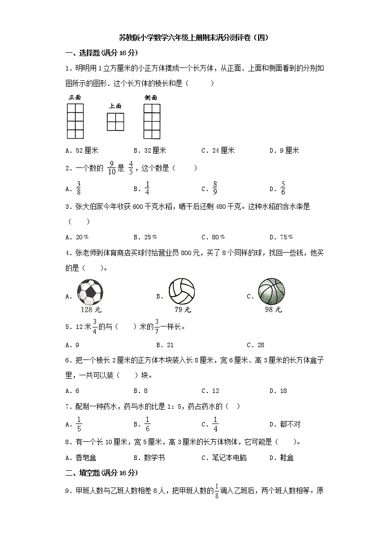 苏教版小学数学六年级上册期末满分测评卷(四)第1页