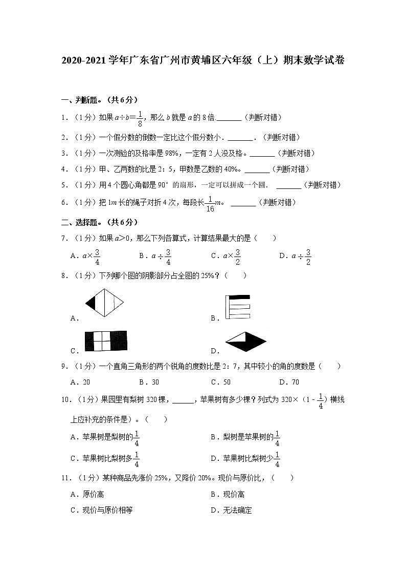 2020-2021学年广东省广州市黄埔区六年级(上)期末数学试卷(含详解)01
