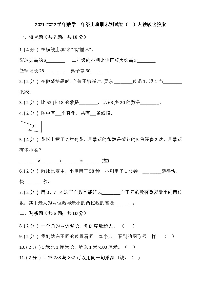 2021-2022学年数学二年级上册期末测试卷(一)人教版含答案01