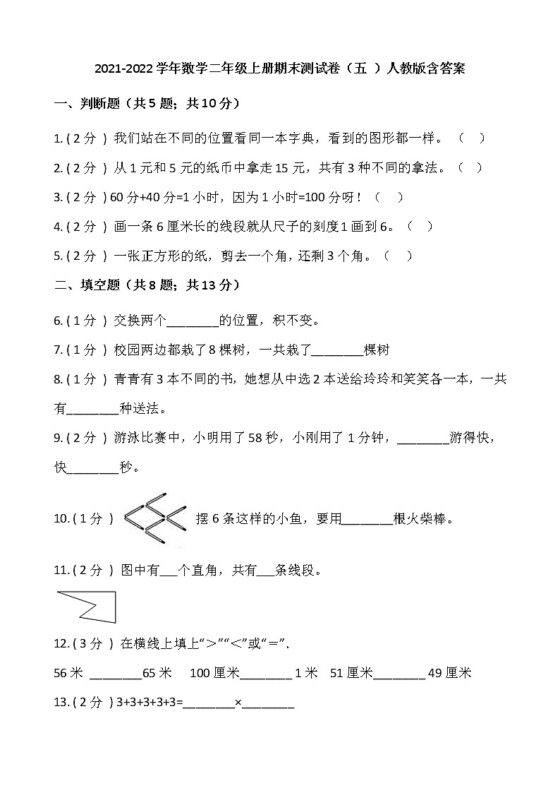 2021-2022学年数学二年级上册期末测试卷(五 )人教版含答案01