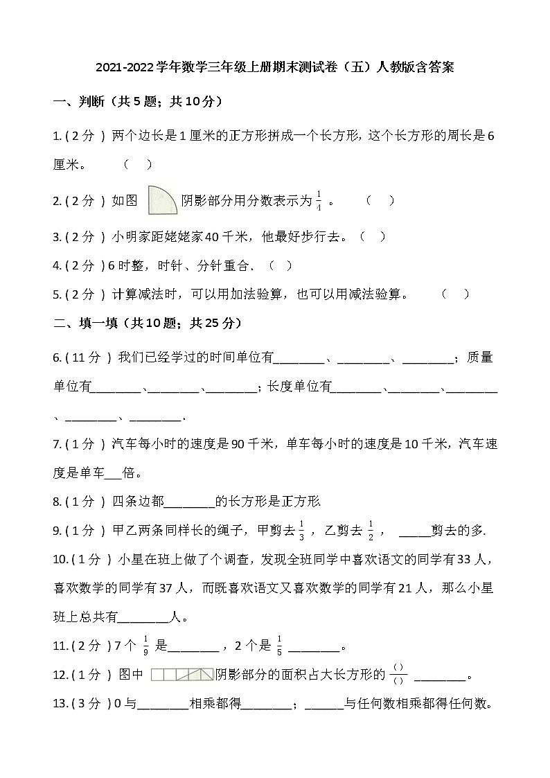 2021-2022学年数学三年级上册期末测试卷(五)人教版含答案第1页