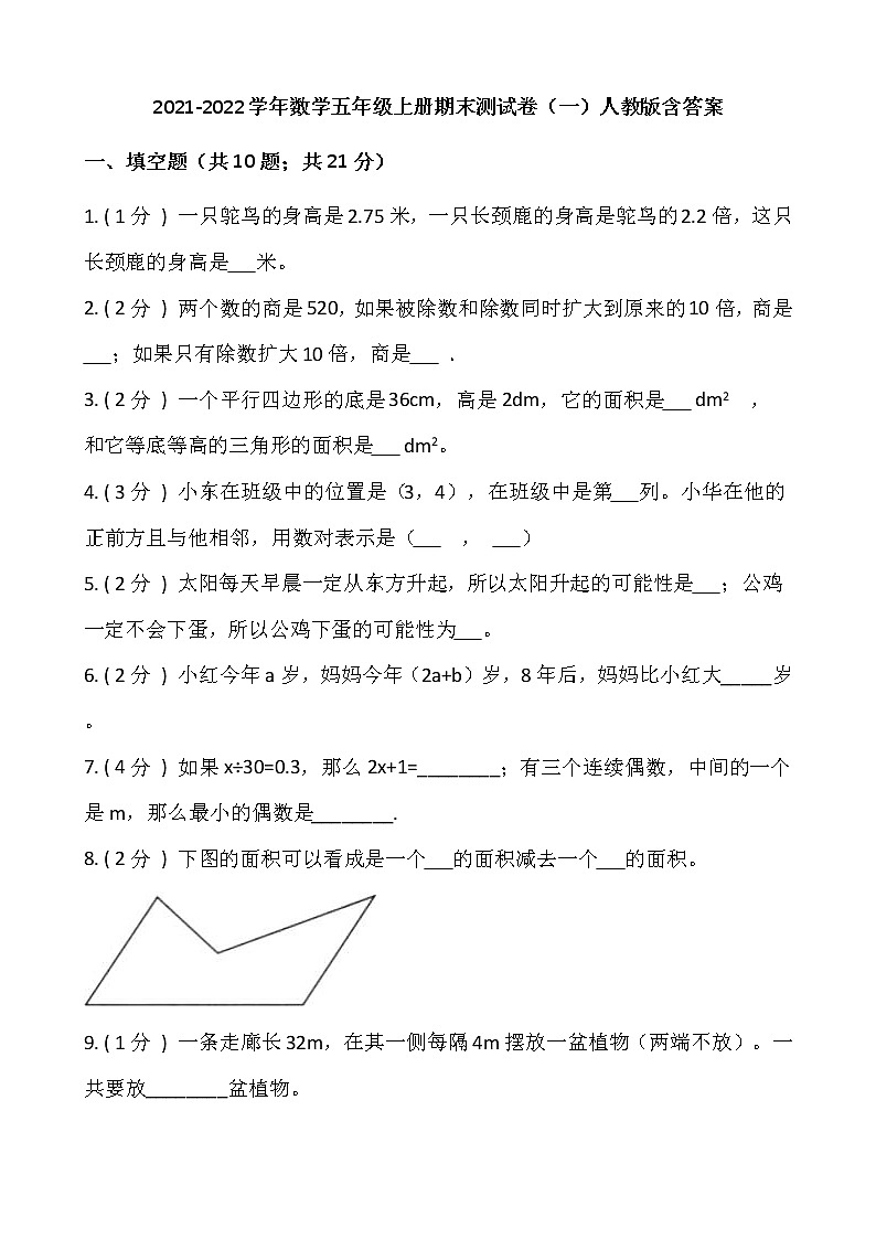 2021-2022学年数学五年级上册期末测试卷(一)人教版含答案第1页