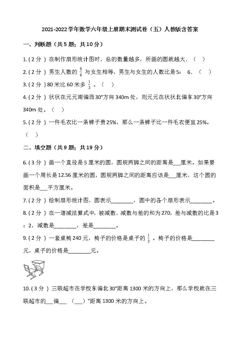 2021-2022学年数学六年级上册期末测试卷(五)人教版含答案第1页