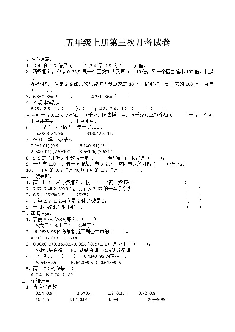 苏教版数学五年级上册 -第三次月考试卷(无答案)第1页