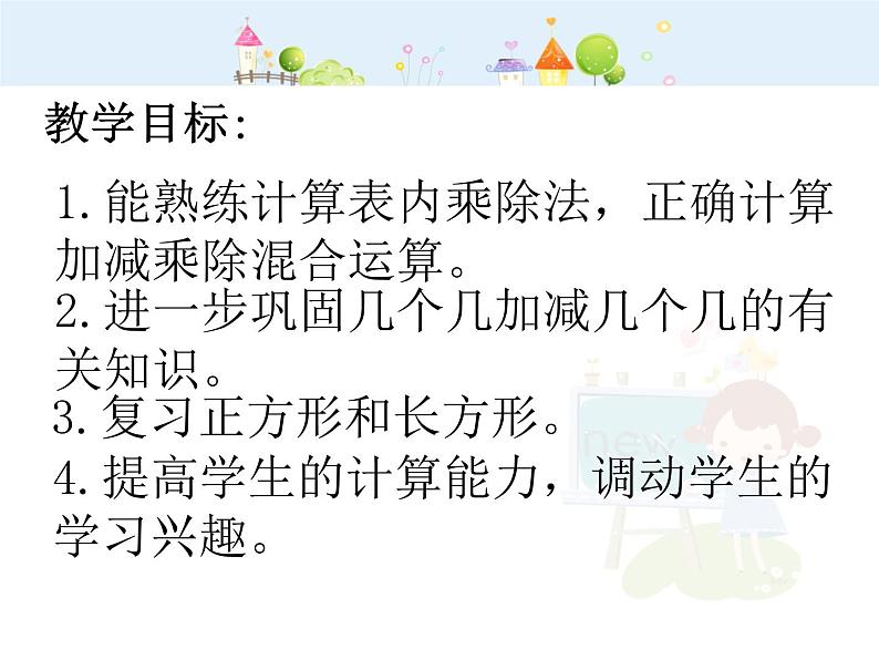 【沪教版五四年制】二年级下册1.1 小复习(第一课时)课件02