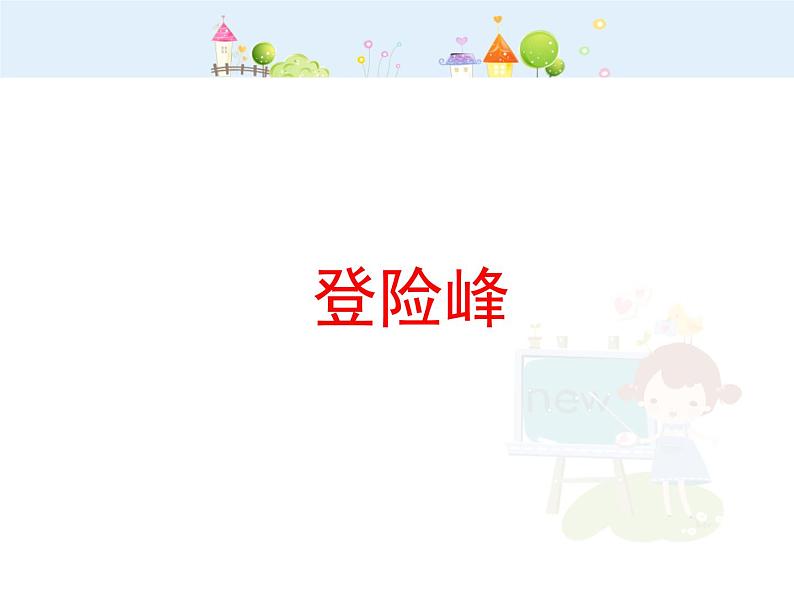 【沪教版五四年制】二年级下册1.1 小复习(第一课时)课件05