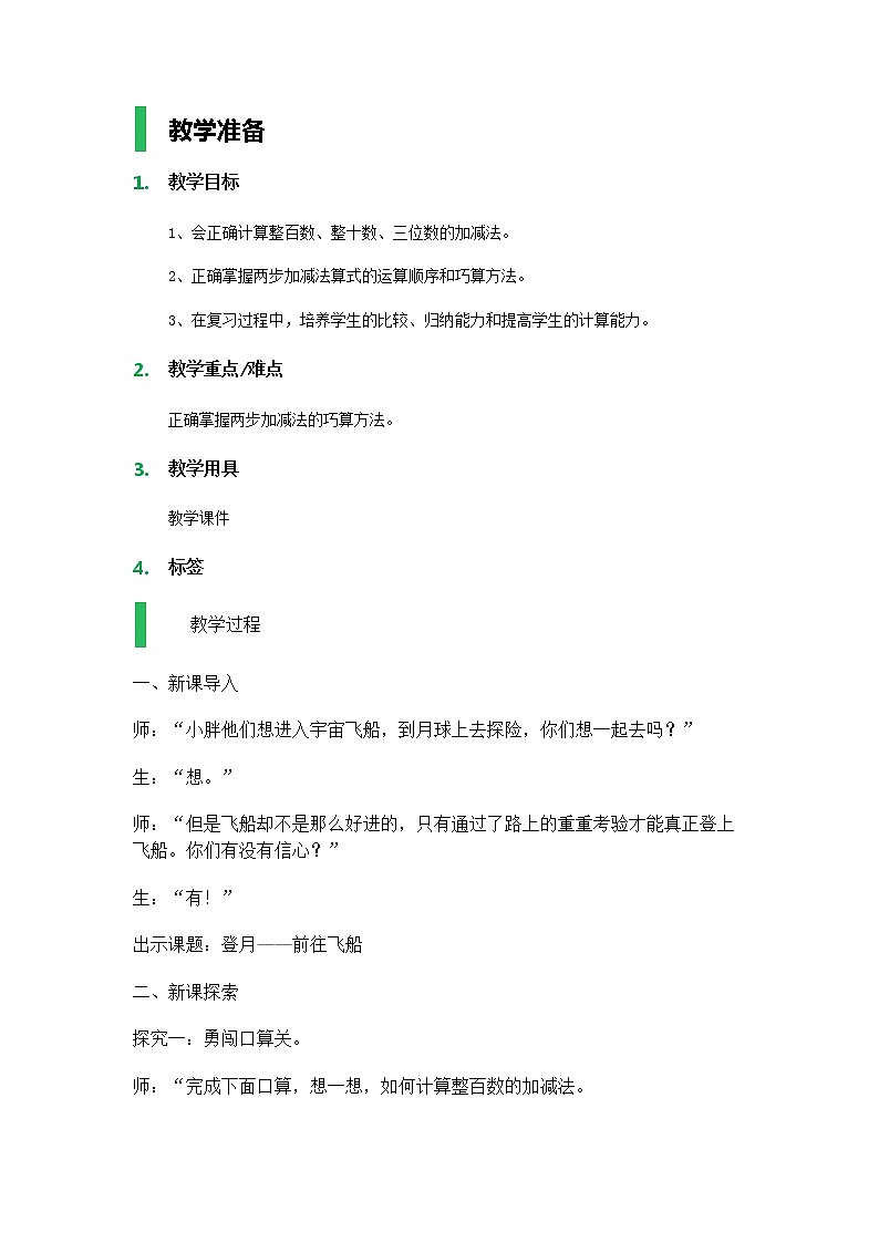 【沪教版五年制】二年级下册第一单元 小复习 教案第1页