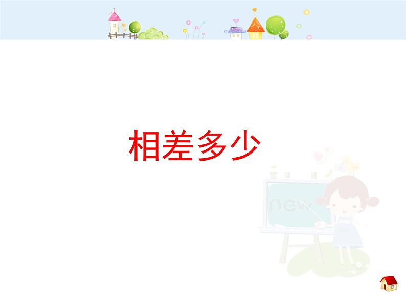 【沪教版五四年制】二年级下册1.3 相差多少 课件01