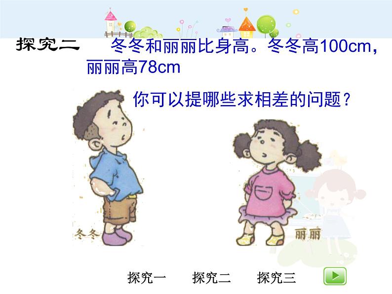 【沪教版五四年制】二年级下册1.3 相差多少 课件08