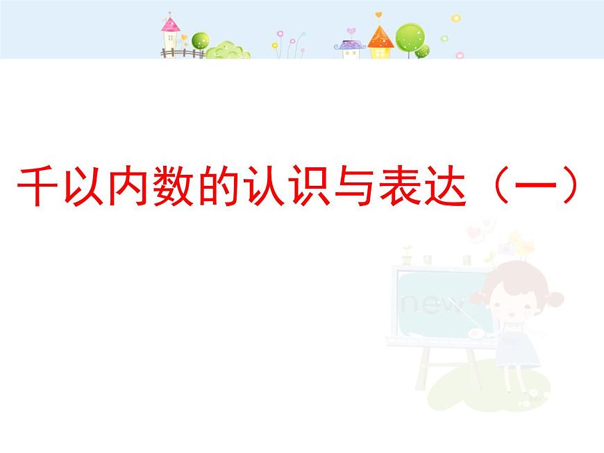 【滬教版五四年制】二年級下冊2.1 千以內(nèi)數(shù)的認(rèn)識(shí)與表達(dá)1 課件第1頁