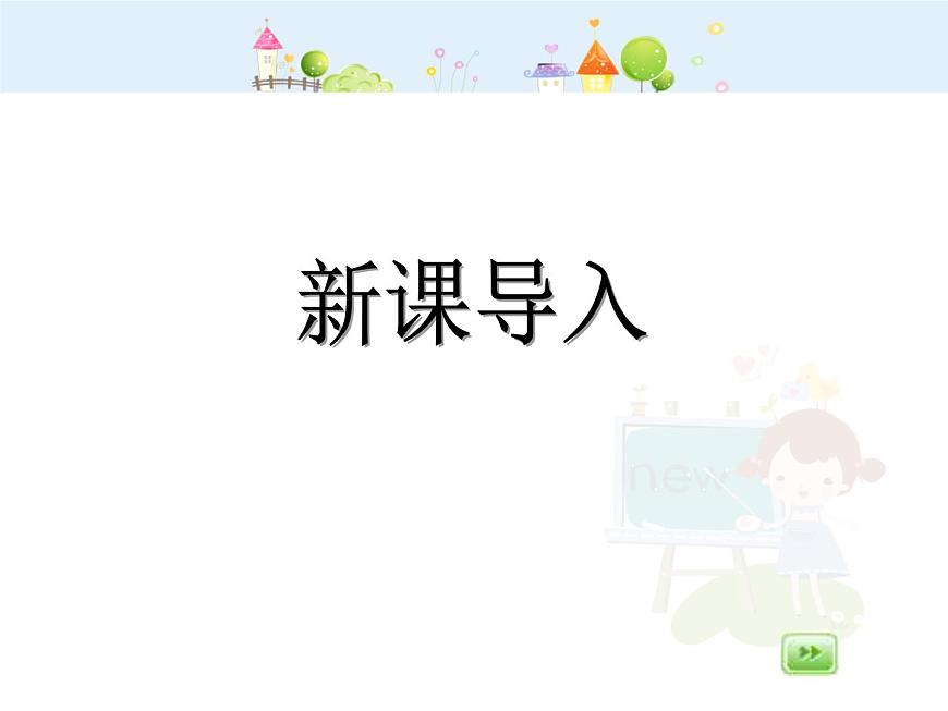 【滬教版五四年制】二年級下冊2.1 千以內(nèi)數(shù)的認(rèn)識(shí)與表達(dá)1 課件第3頁