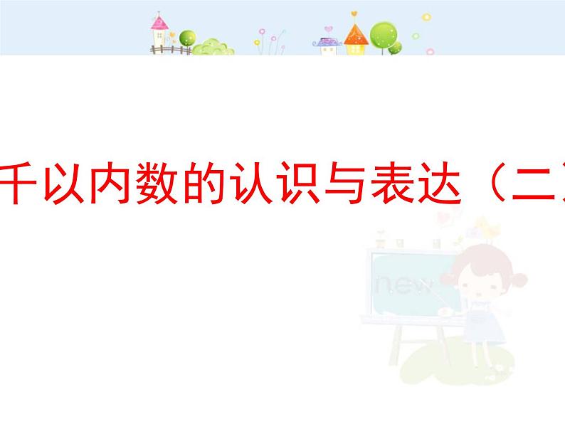 【沪教版五四年制】二年级下册2.1 千以内数的认识与表达2 课件01