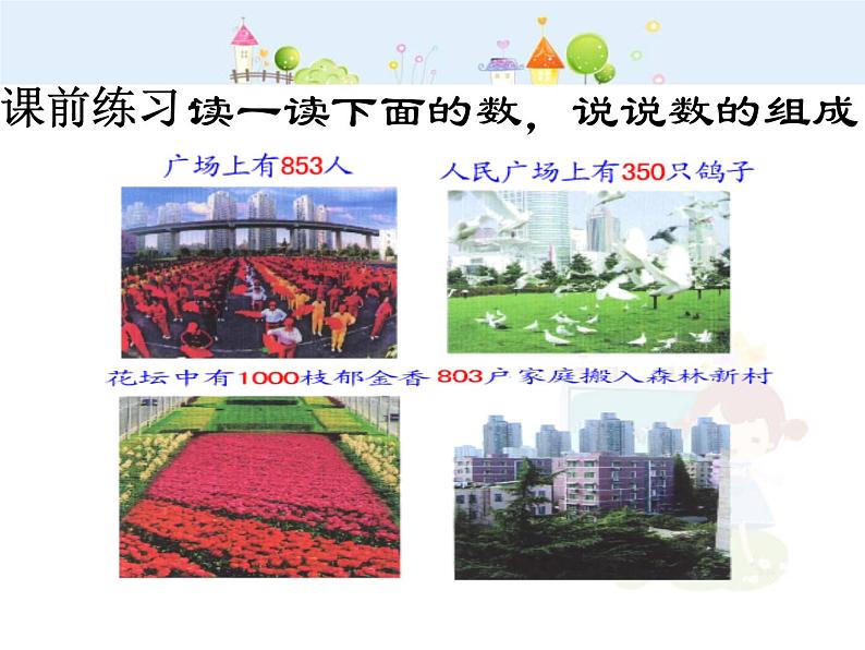 【沪教版五四年制】二年级下册2.1 千以内数的认识与表达2 课件04