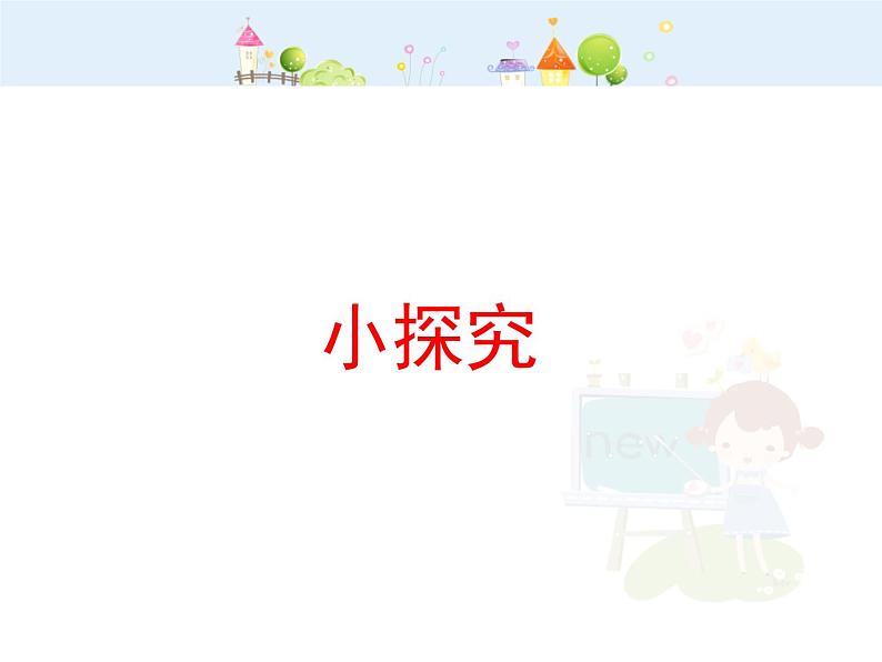 【沪教版五四年制】二年级下册2.2 小探究 课件01