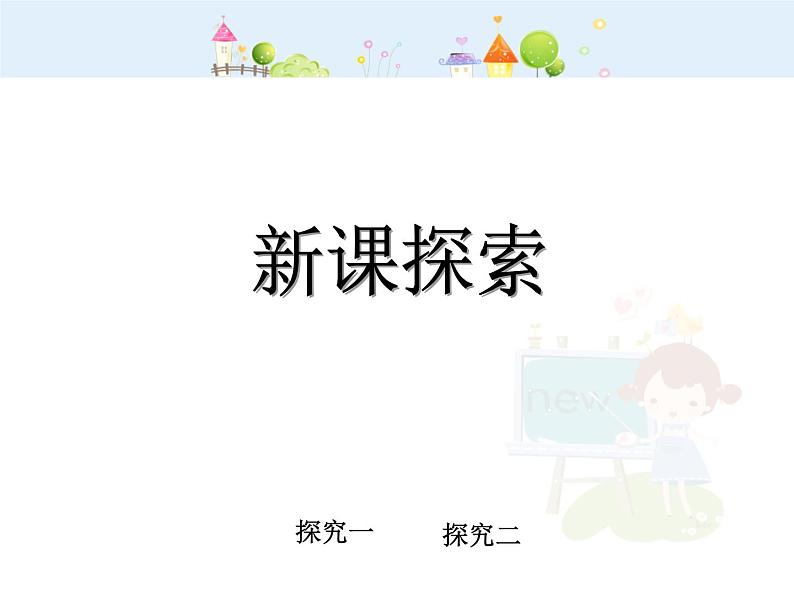 【沪教版五四年制】二年级下册2.2 小探究 课件06