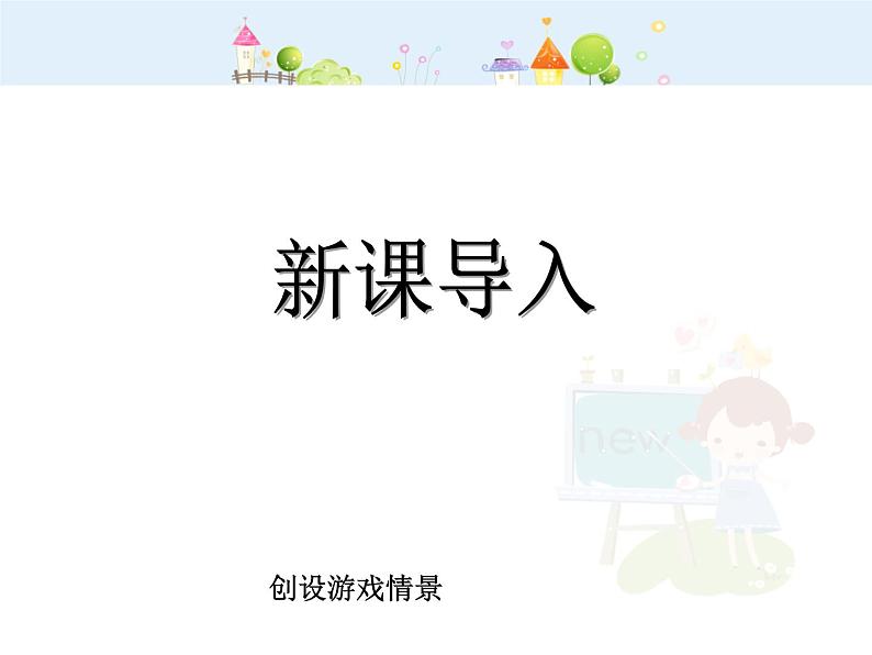 【沪教版五四年制】二年级下册2.4 位置图上的游戏 课件第3页