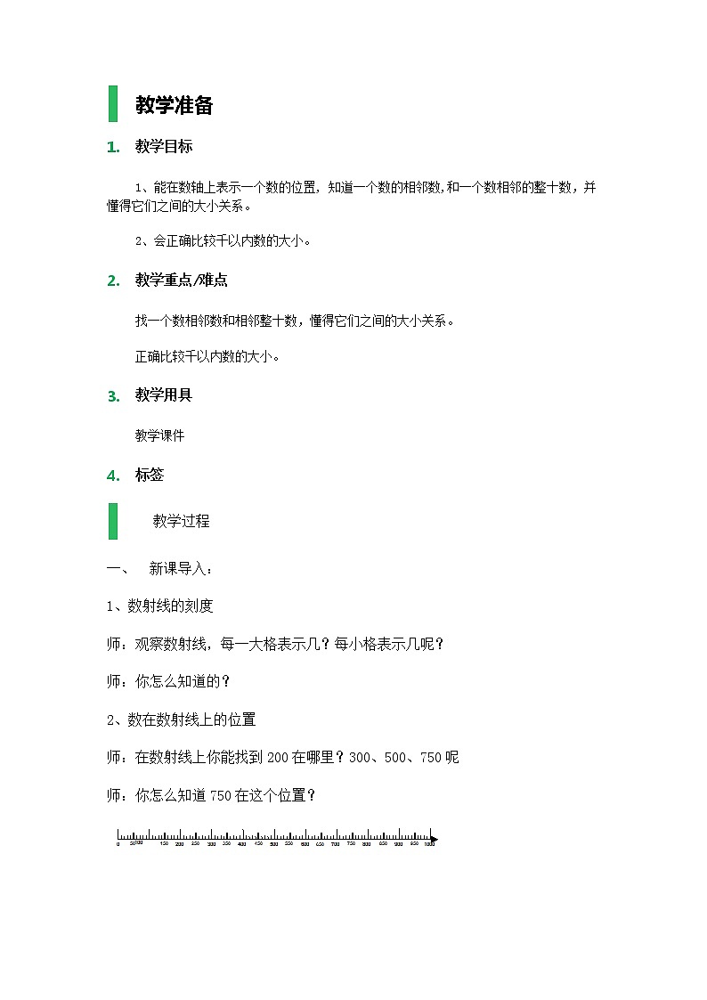 【滬教版五年制】二年級下冊第二單元  數(shù)射線（千） _教案第1頁