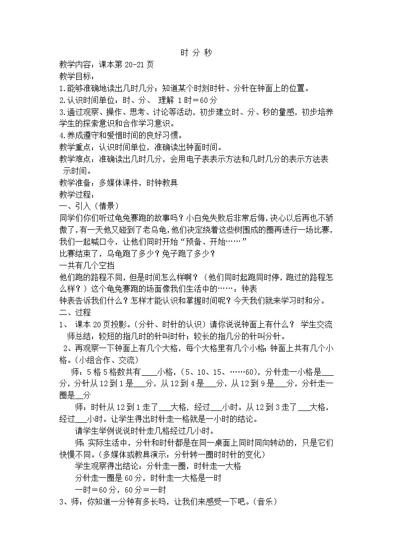 【沪教版五年制】二年级下册第三单元 时 分 秒 教案第1页