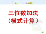 【沪教版五四年制】二年级下册4.3 三位数加法（横式计算）  课件