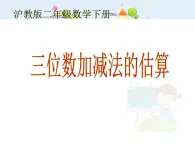 【沪教版五四年制】二年级下册4.5 三位数加减法的估算  课件