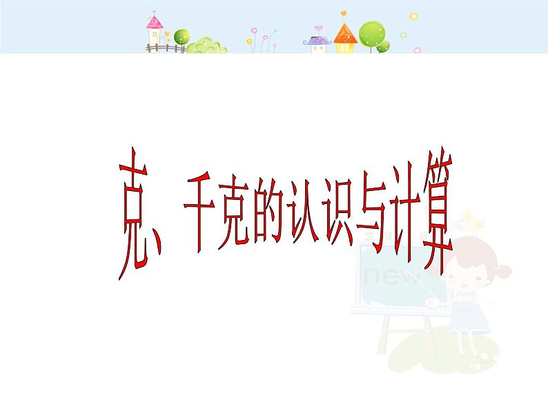 【沪教版五四年制】二年级下册5.2《克、千克与计算》ppt课件(2)01