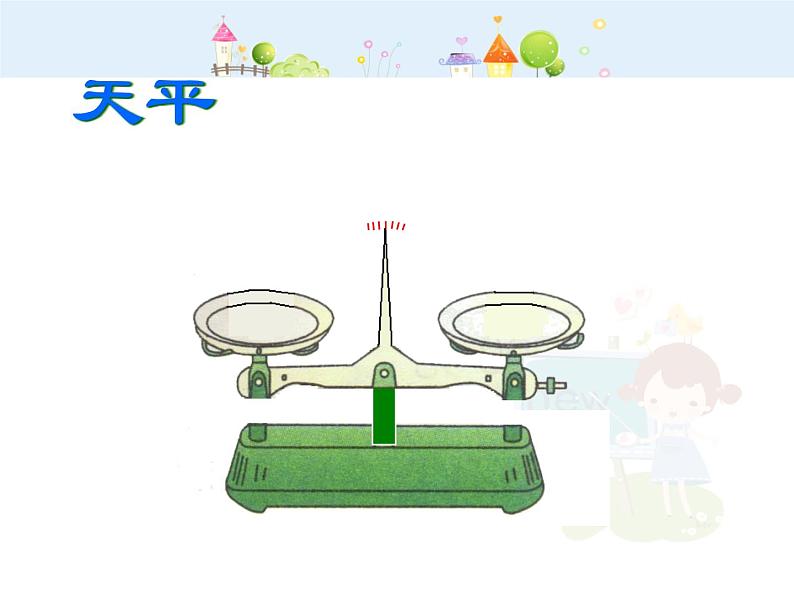 【沪教版五四年制】二年级下册5.2《克、千克与计算》ppt课件(2)06
