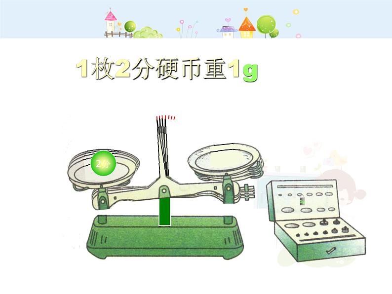 【沪教版五四年制】二年级下册5.2《克、千克与计算》ppt课件(2)08
