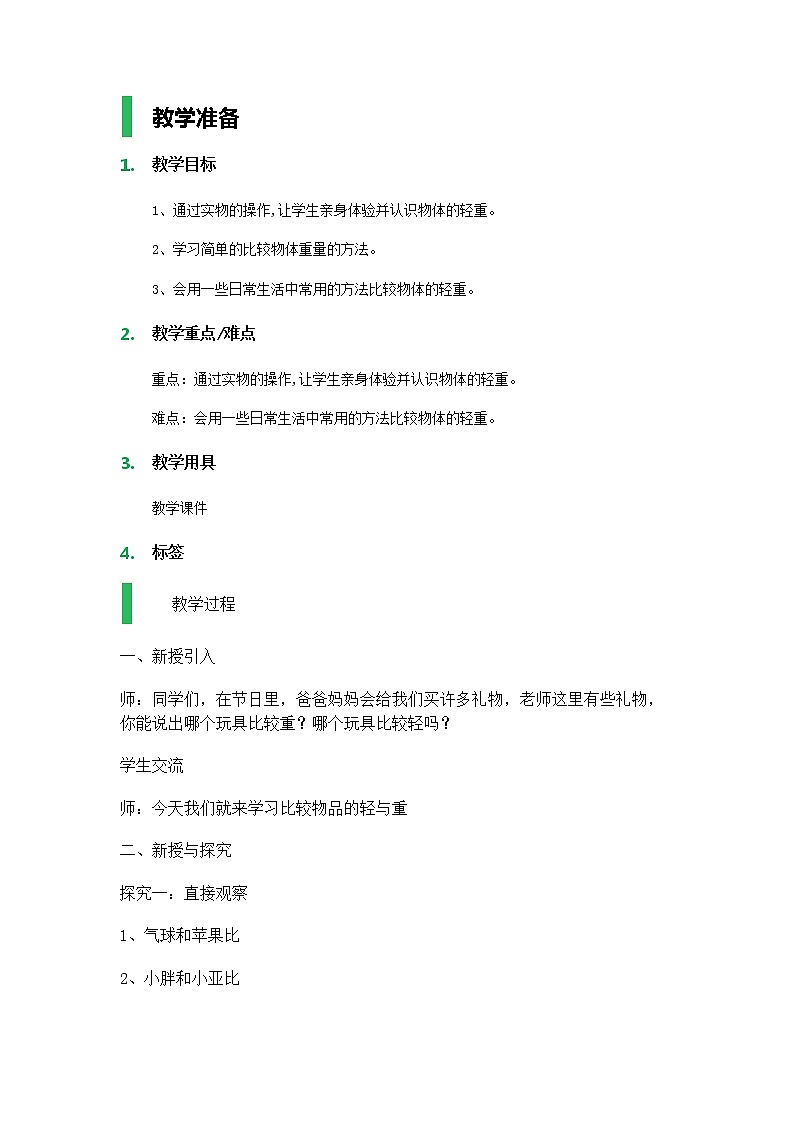 【沪教版五年制】二年级下册第五单元  轻与重 教案01