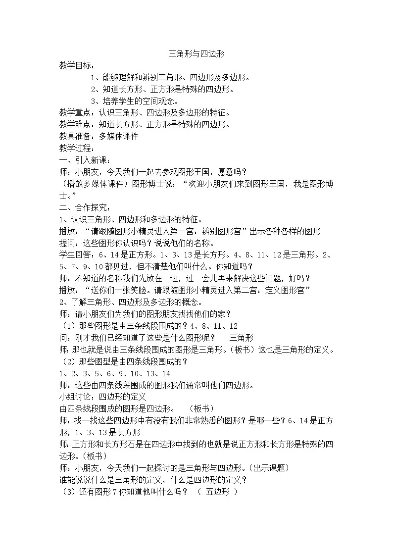 【沪教版五年制】二年级下册第六单元  三角形与四边形 教案01
