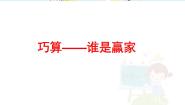 2021学年巧算（2）精品ppt课件