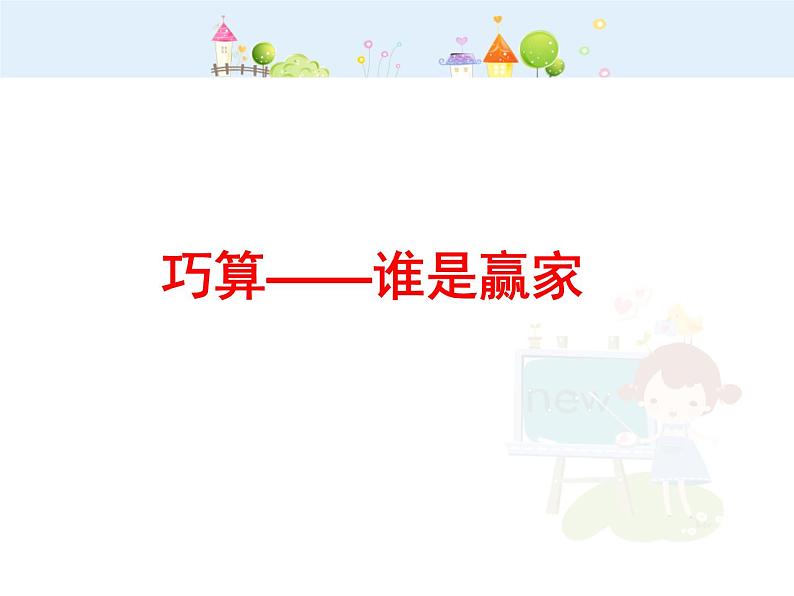 【沪教版五四年制】二年级下册7.4 巧算(二) 课件第1页