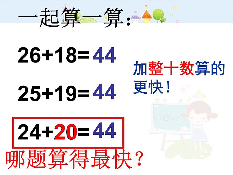 【沪教版五四年制】二年级下册7.4 巧算(二) 课件第5页