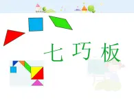 【沪教版五四年制】二年级下册7.6数学广场-七巧板▏课件