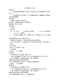 小學(xué)數(shù)學(xué)萬以內(nèi)數(shù)的讀寫及大小比較精品教學(xué)設(shè)計