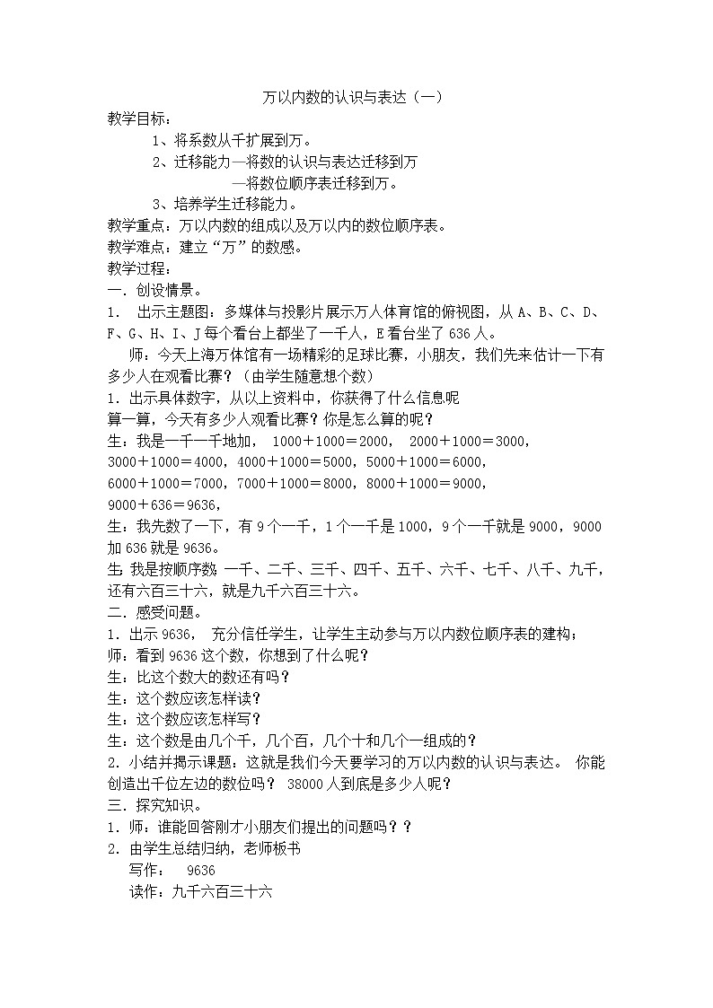【沪教版五年制】二年级下册第七单元  万以内数的认识与表达(一)教案第1页