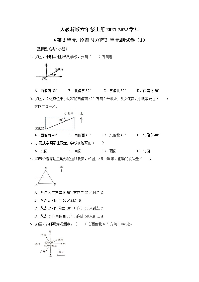 人教新版六年级上册2021-2022学年《第2单元+位置与方向)单元测试卷(1)(含详解)01