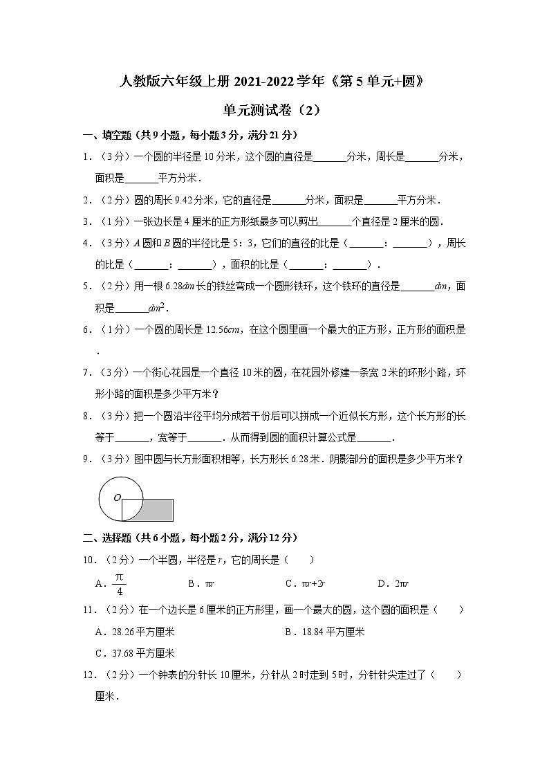 人教版六年级上册2021-2022学年《第5单元+圆》单元测试卷(2)第1页