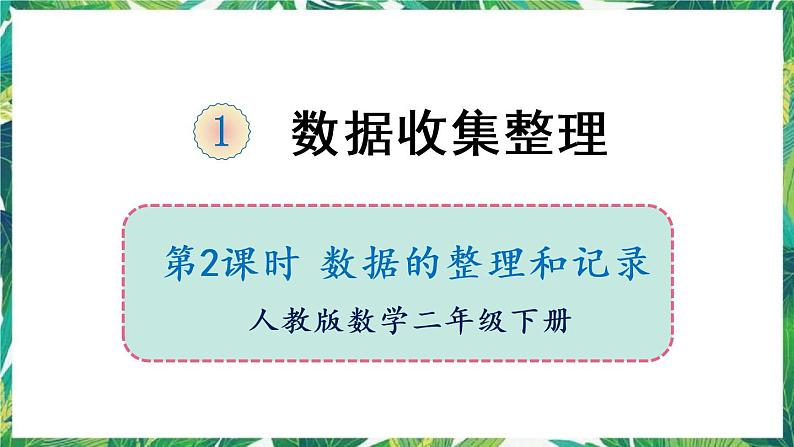 人教版数学二下 1 数据收集整理 第2课时 数据的整理和记录 课件第1页