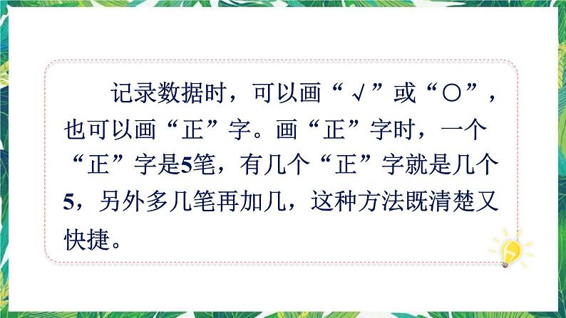 人教版数学二下 1 数据收集整理 第2课时 数据的整理和记录 课件第8页