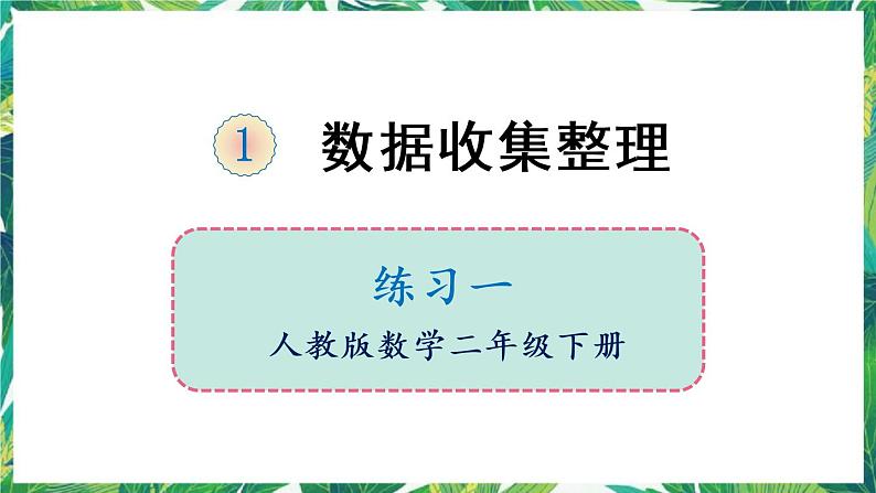 人教版数学二下 1 数据收集整理 练习一 课件第1页
