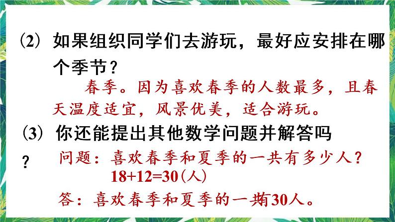 人教版数学二下 1 数据收集整理 练习一 课件第7页