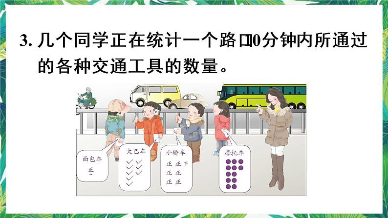 人教版数学二下 1 数据收集整理 练习一 课件第8页