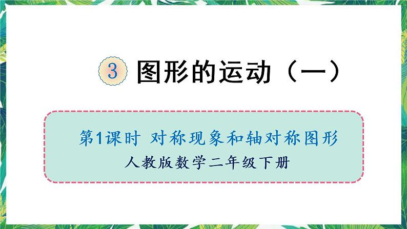 人教版数学二下 3 图形的运动(一)第1课时 对称现象和轴对称图形 课件第1页