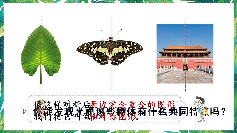 人教版数学二下 3 图形的运动(一)第1课时 对称现象和轴对称图形 课件第3页